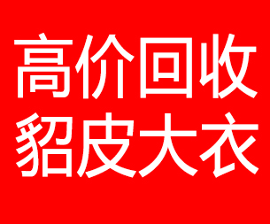 葫芦岛回收貂皮的电话,葫芦岛回收貂皮上门电话15998595863